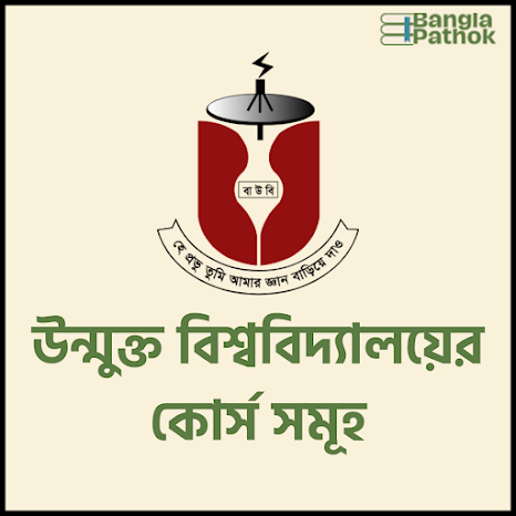 উন্মুক্ত বিশ্ববিদ্যালয়ের কোর্স সমূহ,ভর্তি যোগ্যতা ও খরচের তালিকা